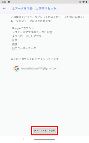 表示内容を確認し、「タブレットをリセット」をタップします