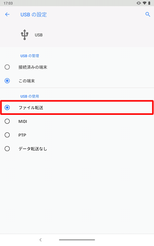 「USBの管理」欄で「この端末」が選択されていることを確認し、「USBの使用」欄から「ファイル転送」をタップします