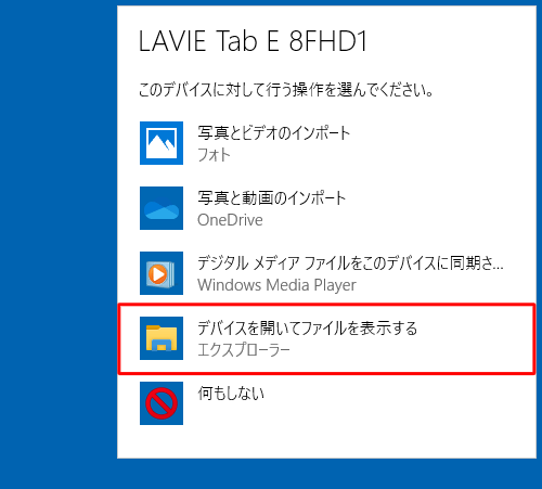 「デバイスを開いてファイルを表示する」をクリックします