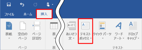 リボンから「挿入」タブをクリックし、「テキスト」グループの「テキストボックス」をクリックします