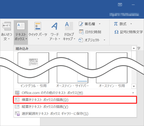 表示された一覧から「横書きテキストボックスの描画」または「縦書きテキストボックスの描画」をクリックします