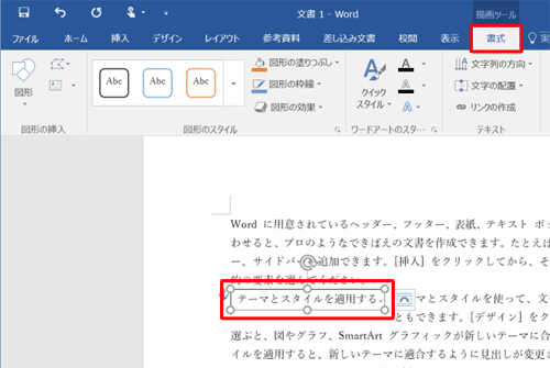 装飾したいテキストボックスの枠上でダブルクリックし、描画ツールの「書式」タブを表示します