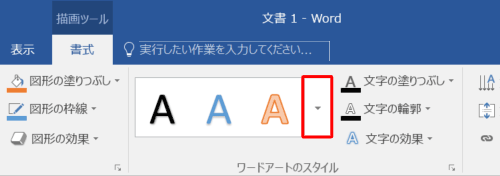 「ワードアートのスタイル」の「その他」をクリックします