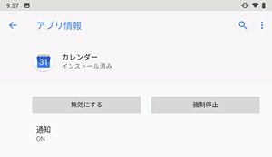 アンインストールできないアプリやウィジェットは、「無効にする」と表示され「アンインストール」が表示されません