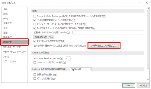 画面左側から「詳細設定」をクリックし、「全般」欄から「ユーザー設定リストの編集」をクリックします
