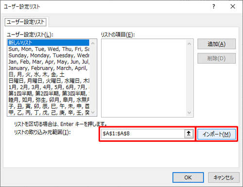 「リストの取り込み元範囲」欄に選択した範囲のセル番号が表示されていることを確認し、「インポート」をクリックします