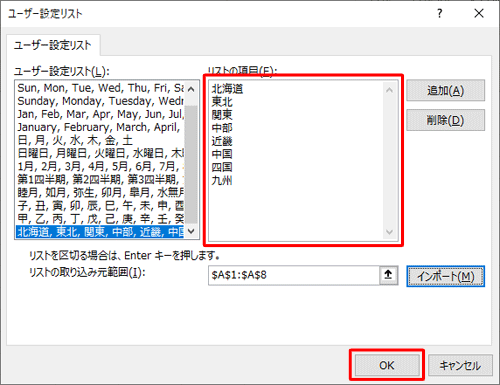 「リストの項目」ボックスに登録する項目が表示されていることを確認し、「OK」をクリックします