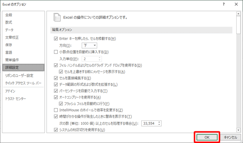 「Excelのオプション」画面に戻ったら、「OK」をクリックします