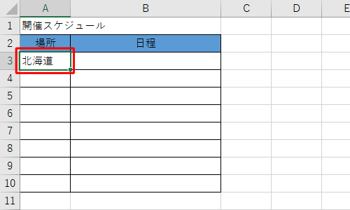 登録した項目の中から任意の項目をセルに入力し、そのセルをクリックします