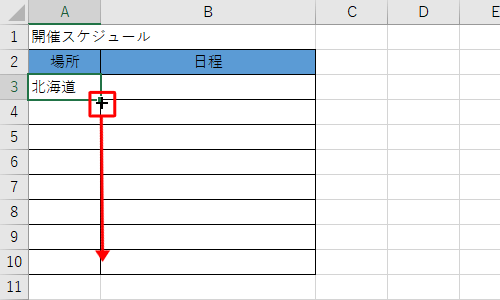 セル右下の「■」にマウスポインターを合わせ、マウスポインターの形が「＋」に変わったら、下方向にドラッグします