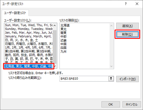 「ユーザー設定リスト」ボックスから削除したい項目をクリックし、「削除」をクリックします