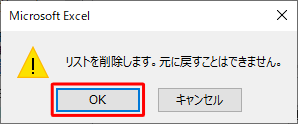 「リストを削除します。元に戻すことはできません。」というメッセージが表示されたら、「OK」をクリックします