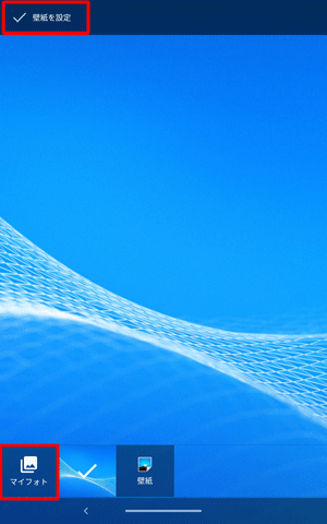 設定したい壁紙のサムネイルをタップし、「壁紙を設定」をタップするか、「マイフォト」をタップして画像を選択します