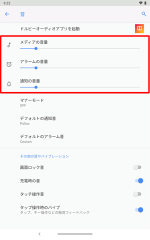 「メディアの音量」「アラームの音量」「通知の音量」のつまみを左右に動かして音量を調節します