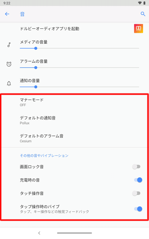 各音量のつまみ以外の項目では、通知音、その他の音やバイブレーションのオンとオフなどを設定することができます