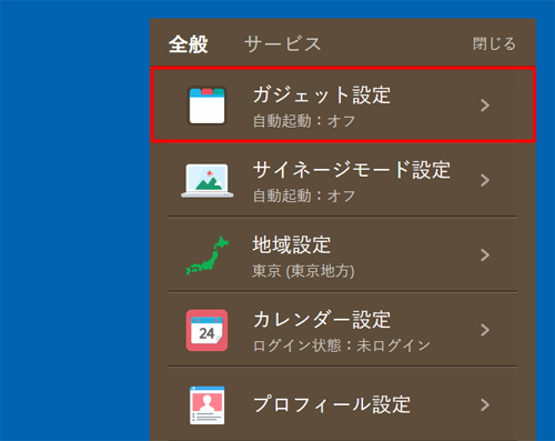 表示された一覧から、「ガジェット設定」をクリックします