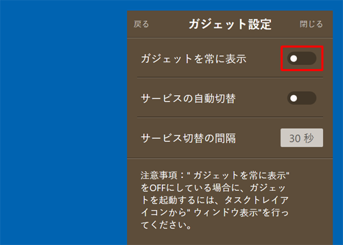 「ガジェットを常に表示」のスイッチをクリックしてオフ（黒色）にします