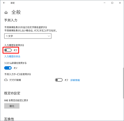 「予測入力」欄から「入力履歴を使用する」のスイッチをクリックして、「オフ」にします