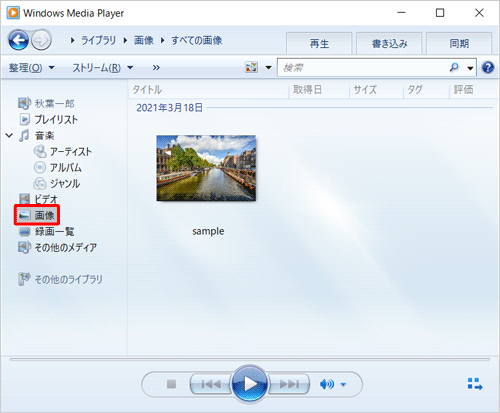 Windows Media Player 12を起動し、画面左側から「画像」をクリックします