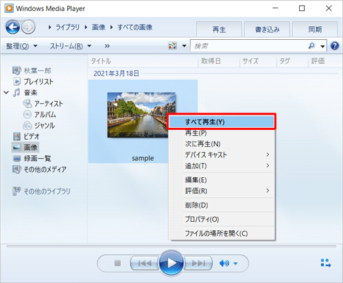 画像を右クリックし、｢すべて再生｣をクリックすることでも同様な操作が可能です