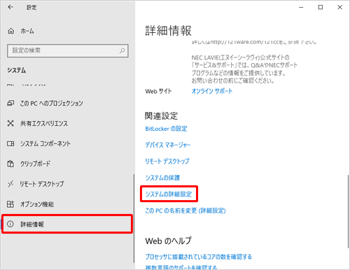 画面左側から「詳細情報」をクリックし、「関連設定」欄から「システムの詳細設定」をクリックします