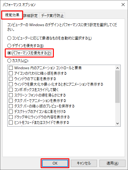 「視覚効果」タブをクリックし、「パフォーマンスを優先する」をクリックして「OK」をクリックします