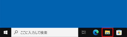 タスクバーから「エクスプローラー」をクリックします