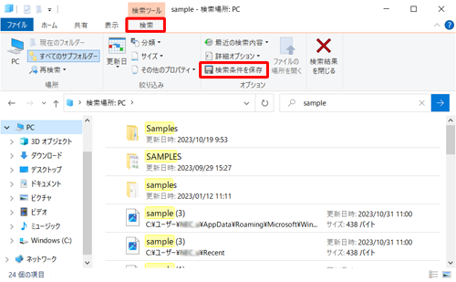 リボンから「検索」タブをクリックし、「オプション」グループから「検索条件を保存」をクリックします