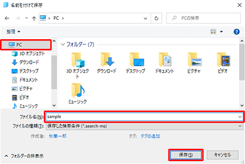 保存先をクリックし、「ファイル名」欄に任意の名前を入力し、「保存」をクリックします