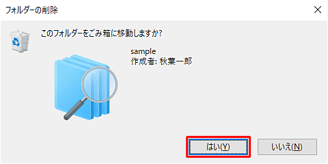 「フォルダーの削除」が表示されたら、「はい」をクリックします