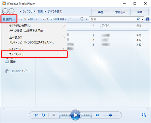 Windows Media Player 12を起動し、「整理」をクリックして表示された一覧から「オプション」をクリックします
