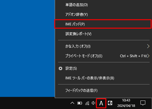 画面右下の通知領域に表示されているIMEアイコン（「A」または「あ」）を右クリックし、表示された一覧から「IMEパッド」をクリックします