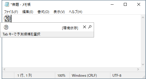 メモ帳に選択した文字が入力されたら、「Enter」キーを押して確定します