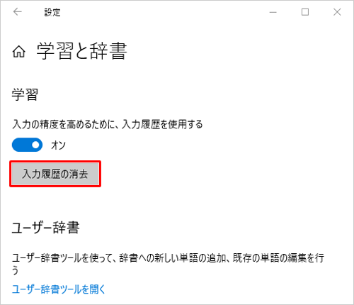 「学習」欄の「入力履歴の消去」をクリックします