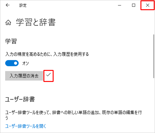 「入力履歴の消去」にチェックマークが表示されていることを確認し、右上の「閉じる」をクリックします