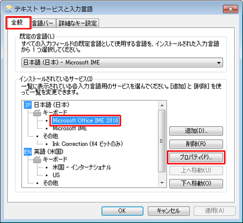 「全般」タブをクリックし、「インストールされているサービス」欄から「Microsoft Office IME 2010」をクリックして、「プロパティ」をクリックします