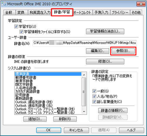 「辞書/学習」タブをクリックし、「ユーザー辞書」欄の「辞書名」ボックスにファイル名が記載されていることを確認して、「参照」をクリックします