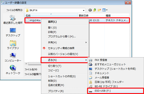 辞書のファイル名を右クリックし、「送る」にマウスポインターを合わせて、表示された一覧からパソコンに挿入したメディアをクリックします