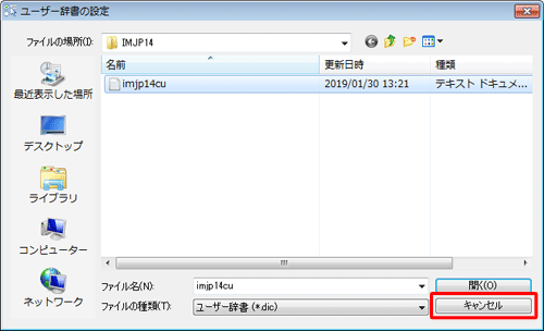 「ユーザー辞書の設定」画面に戻ったら、「キャンセル」をクリックします