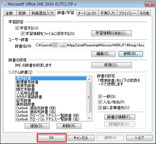 「Microsoft Office IME 2010のプロパティ」画面に戻ったら、「OK」をクリックします