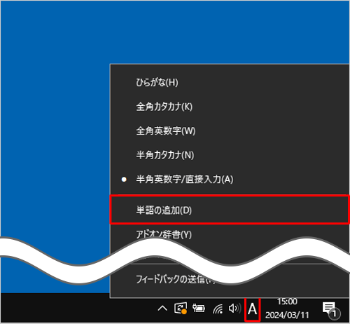 通知領域のIMEアイコン（「A」または「あ」）を右クリックし、表示された一覧から「単語の追加」をクリックします