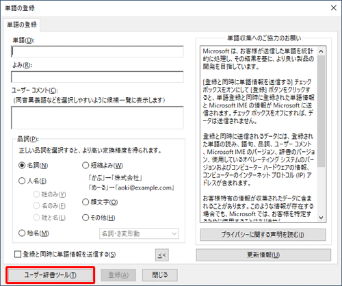 「ユーザー辞書ツール」をクリックします