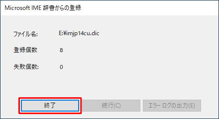 以下のような登録確認画面が表示されたら、「終了」をクリックします