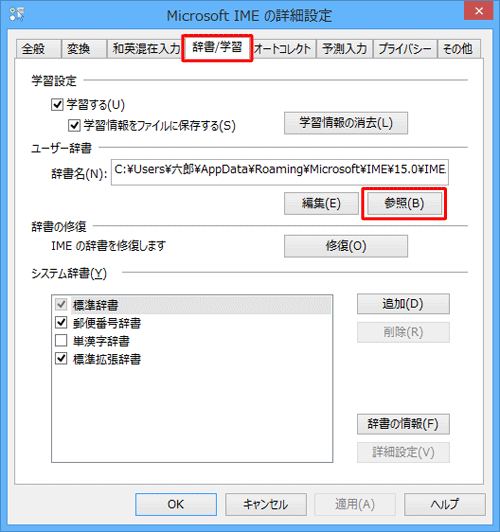 「辞書/学習」タブをクリックし、「ユーザー辞書」欄の「辞書名」ボックスにファイル名が記載されていることを確認して、「参照」をクリックします