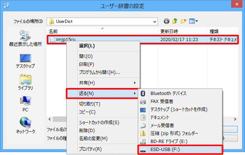 辞書のファイル名を右クリックし、「送る」にマウスポインターを合わせて、表示された一覧からパソコンに挿入したメディアをクリックします