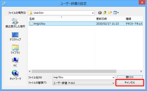 「ユーザー辞書の設定」画面に戻ったら、「キャンセル」をクリックします