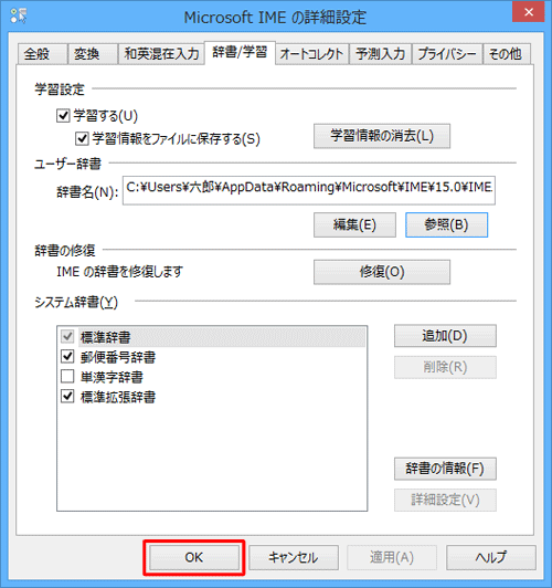 「Microsoft IMEの詳細設定」画面に戻ったら、「OK」をクリックします