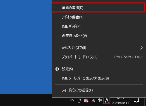 通知領域のIMEアイコン（「A」または「あ」）を右クリックし、表示された一覧から「単語の追加」をクリックします