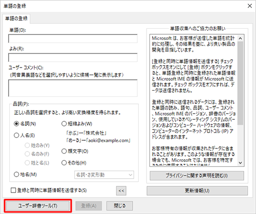 「ユーザー辞書ツール」をクリックします