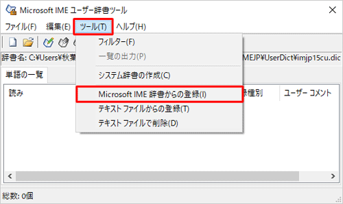 メニューバーの「ツール」タブをクリックし、表示された一覧から「Microsoft IME辞書からの登録」をクリックします